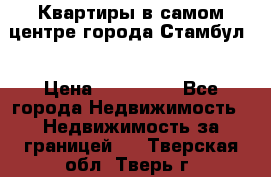 Квартиры в самом центре города Стамбул. › Цена ­ 120 000 - Все города Недвижимость » Недвижимость за границей   . Тверская обл.,Тверь г.